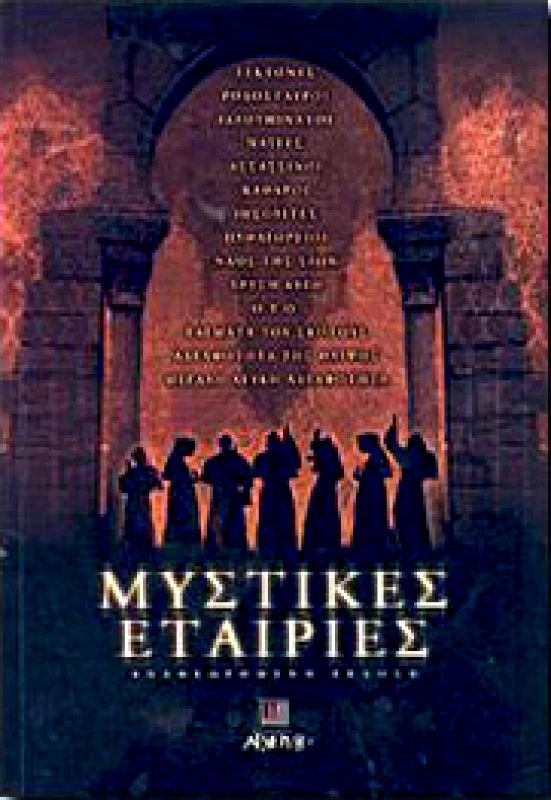 ΑΡΧΕΤΥΠΟ ΜΥΣΤΙΚΕΣ ΕΤΑΙΡΙΕΣ