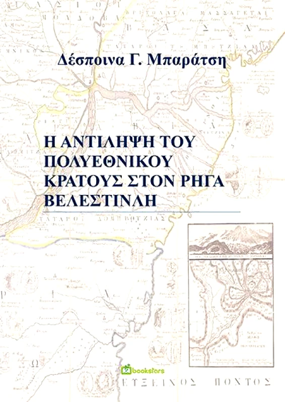 BOOKSTARS Η ΑΝΤΙΛΗΨΗ ΤΟΥ ΠΟΛΥΕΘΝΙΚΟΥ ΚΡΑΤΟΥΣ ΣΤΟΝ ΡΗΓΑ ΒΕΛΕΣΤΙΝΛΗ