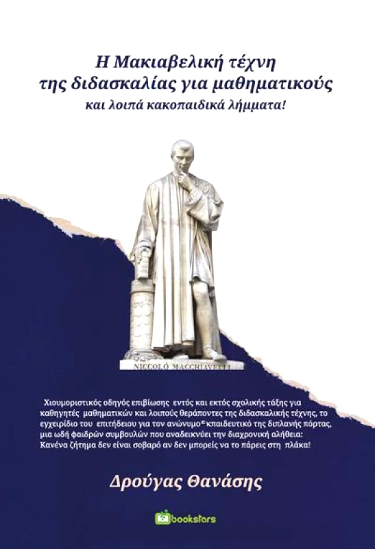 BOOKSTARS Η ΜΑΚΙΑΒΕΛΙΚΗ ΤΕΧΝΗ ΤΗΣ ΔΙΔΑΣΚΑΛΙΑΣ ΓΙΑ ΜΑΘΗΜΑΤΙΚΟΥΣ