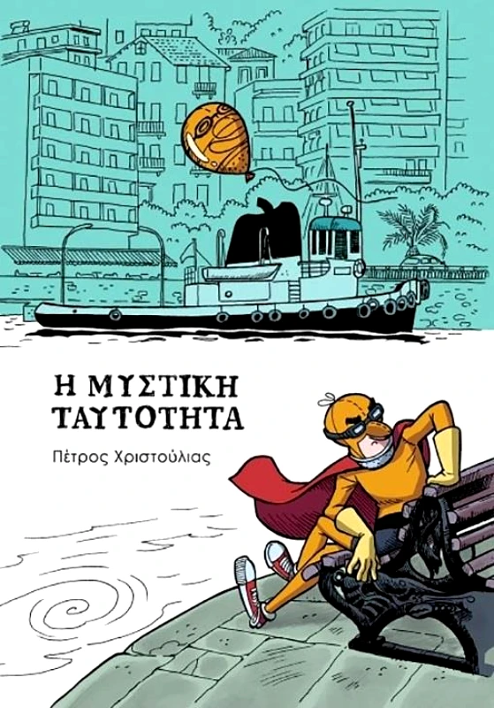 ΕΝΑΤΗ ΔΙΑΣΤΑΣΗ Η ΜΥΣΤΙΚΗ ΤΑΥΤΟΤΗΤΑ