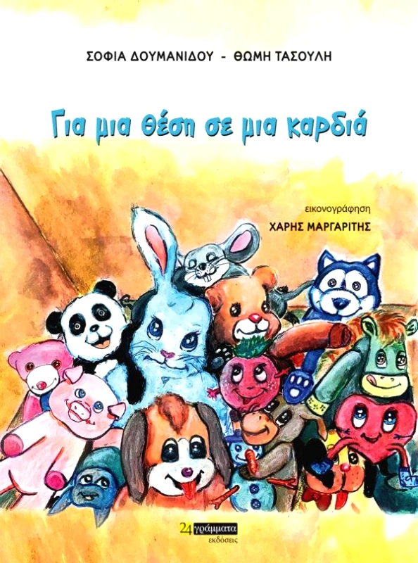 ΓΙΑ ΜΙΑ ΘΕΣΗ ΣΕ ΜΙΑ ΚΑΡΔΙΑ φωτογραφία