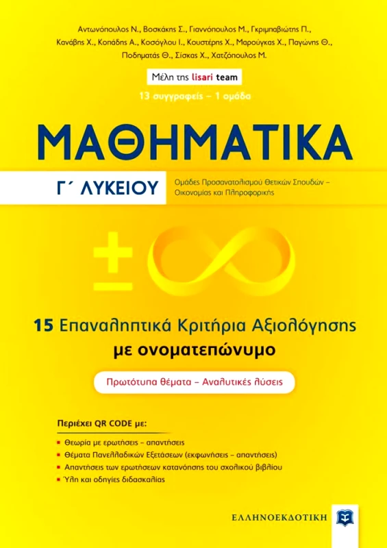 ΕΛΛΗΝΟΕΚΔΟΤΙΚΗ ΜΑΘΗΜΑΤΙΚΑ Γ ΛΥΚΕΙΟΥ 15 ΕΠΑΝΑΛΗΠΤΙΚΑ ΚΡΙΤΗΡΙΑ ΑΞΙΟΛΟΓΗΣΗΣ