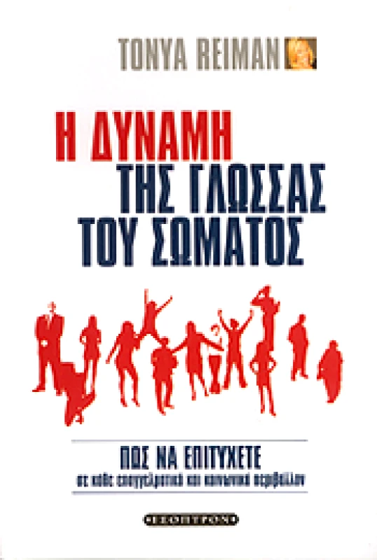 ΕΣΟΠΤΡΟΝ Η ΔΥΝΑΜΗ ΤΗΣ ΓΛΩΣΣΑΣ ΤΟΥ ΣΩΜΑΤΟΣ