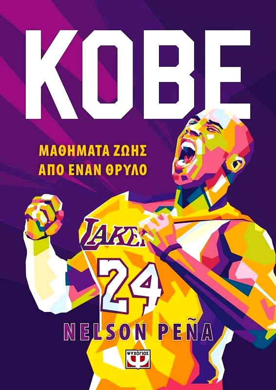 ΨΥΧΟΓΙΟΣ KOBE ΜΑΘΗΜΑΤΑ ΖΩΗΣ ΑΠΟ ΕΝΑΝ ΘΡΥΛΟ