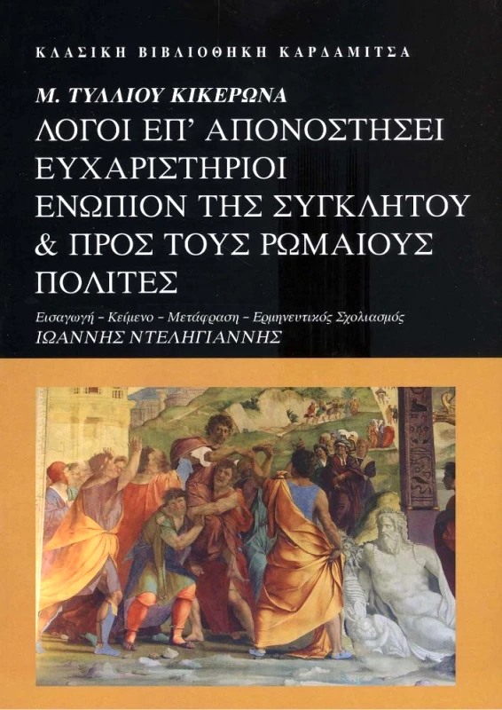 ΚΑΡΔΑΜΙΤΣΑ ΛΟΓΟΙ ΕΠ ΑΠΟΝΟΣΤΗΣΕΙ ΕΥΧΑΡΙΣΤΗΡΙΟΙ ΕΝΩΠΙΟΝ ΤΗΣ ΣΥΓΚΛΗΤΟΥ ΚΑΙ ΠΡΟΣ ΤΟΥΣ ΡΩΜΑΙΟΥΣ ΠΟΛΙΤΕΣ