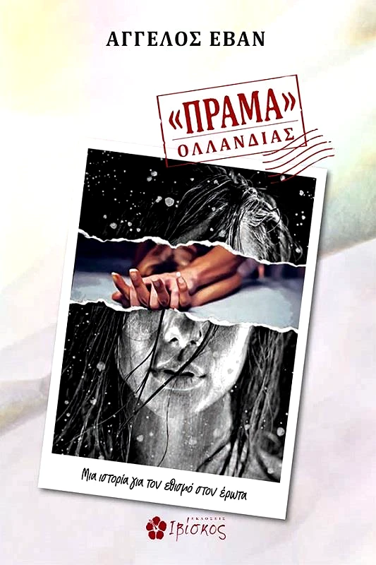 ΕΚΔΟΣΕΙΣ ΙΒΙΣΚΟΣ ΠΡΑΜΑ ΟΛΛΑΝΔΙΑΣ