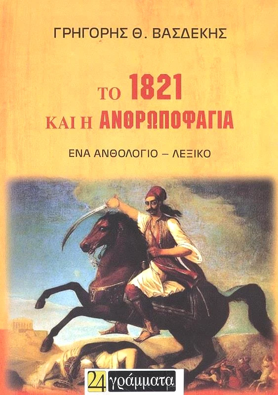 ΤΟ 1821 ΚΑΙ Η ΑΝΘΡΩΠΟΦΑΓΙΑ φωτογραφία