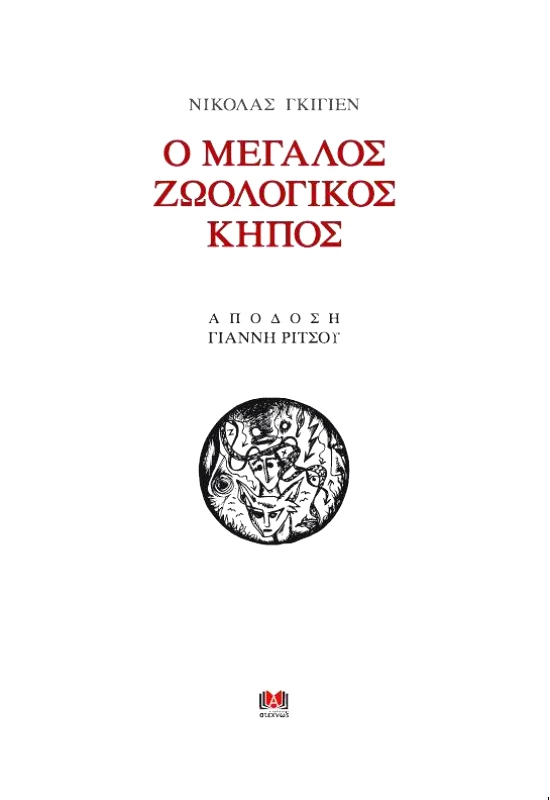 ΑΤΕΧΝΩΣ Ο ΜΕΓΑΛΟΣ ΖΩΟΛΟΓΙΚΟΣ ΚΗΠΟΣ