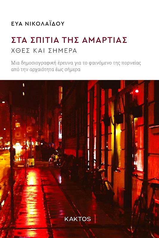 ΚΑΚΤΟΣ ΣΤΑ ΣΠΙΤΙΑ ΤΗΣ ΑΜΑΡΤΙΑΣ