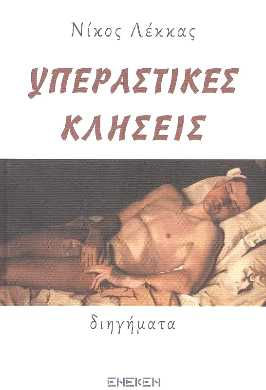 ΕΚΔΟΣΕΙΣ ΕΝΕΚΕΝ ΥΠΕΡΑΣΤΙΚΕΣ ΚΛΗΣΕΙΣ