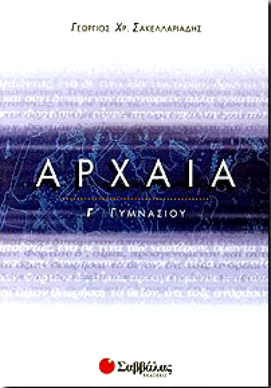 ΣΑΒΒΑΛΑΣ ΑΡΧΑΙΑ Γ ΓΥΜΝΑΣΙΟΥ 2008