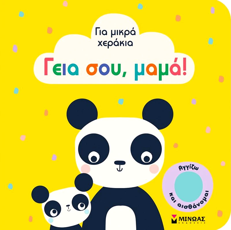 ΜΙΝΩΑΣ ΓΕΙΑ ΣΟΥ ΜΑΜΑ