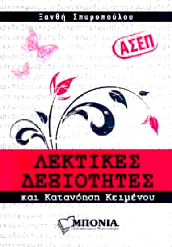 ΜΠΟΝΙΑ ΛΕΚΤΙΚΕΣ ΔΕΞΙΟΤΗΤΕΣ ΑΣΕΠ