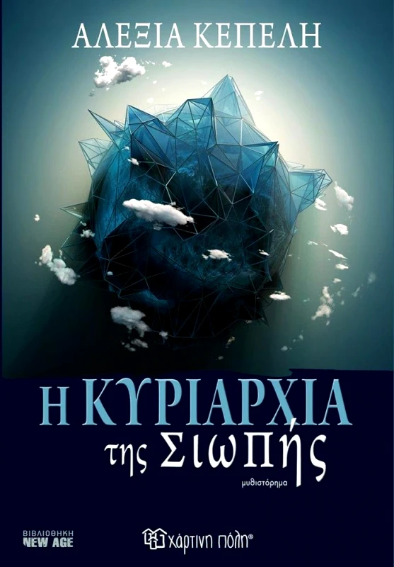 ΧΑΡΤΙΝΗ ΠΟΛΗ Η ΚΥΡΙΑΡΧΙΑ ΤΗΣ ΣΙΩΠΗΣ