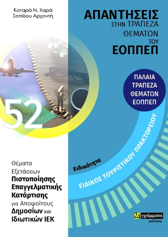 24 ΓΡΑΜΜΑΤΑ ΕΙΔΙΚΟΣ ΤΟΥΡΙΣΤΙΚΟΥ ΠΡΑΚΤΟΡΕΙΟΥ