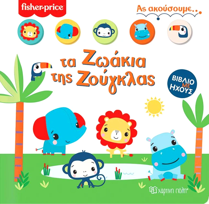 ΧΑΡΤΙΝΗ ΠΟΛΗ ΑΣ ΑΚΟΥΣΟΥΜΕ ΤΑ ΖΩΑΚΙΑ ΤΗΣ ΖΟΥΓΚΛΑΣ