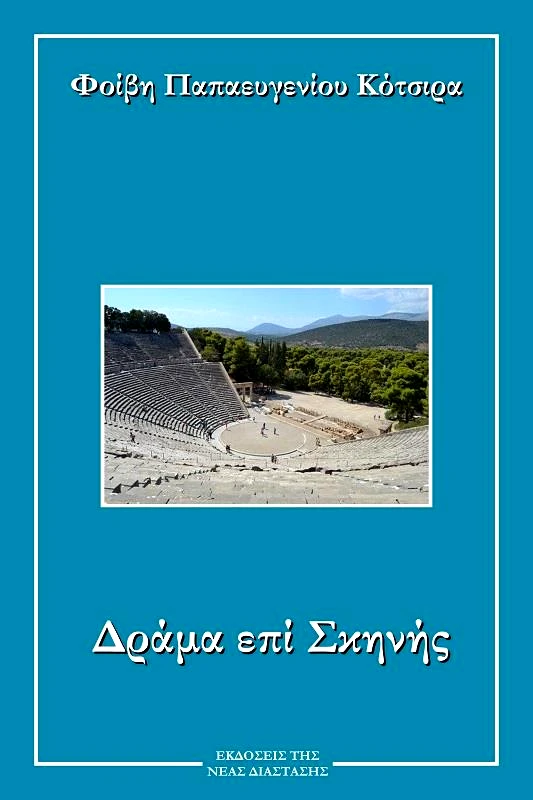 ΝΕΑ ΔΙΑΣΤΑΣΗ ΔΡΑΜΑ ΕΠΙ ΣΚΗΝΗΣ