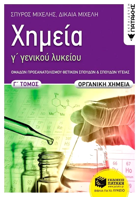 ΠΑΤΑΚΗΣ ΧΗΜΕΙΑ Γ ΛΥΚΕΙΟΥ Γ ΤΟΜΟΣ ΟΡΓΑΝΙΚΗ ΧΗΜΕΙΑ ΘΕΤΙΚΩΝ ΣΠΟΥΔΩΝ ΚΑΙ ΣΠΟΥΔΩΝ ΥΓΕΙΑΣ