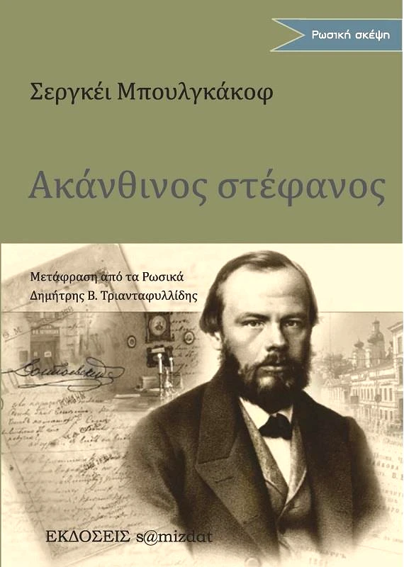 S@MIZDAT ΑΚΑΝΘΙΝΟΣ ΣΤΕΦΑΝΟΣ ΣΤΗ ΜΝΗΜΗ ΤΟΥ Φ.Μ. ΝΤΟΣΤΟΓΙΕΦΣΚΙ