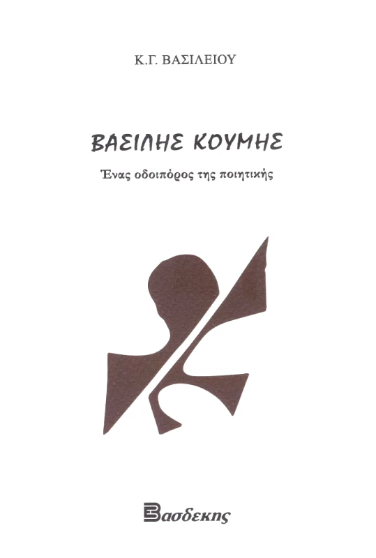 ΒΑΣΔΕΚΗΣ ΒΑΣΙΛΗΣ ΚΟΥΜΗΣ