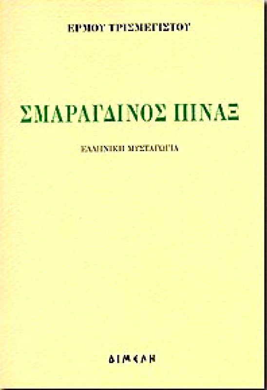 ΔΙΜΕΛΗ ΣΜΑΡΑΓΔΙΝΟΣ ΠΙΝΑΞ