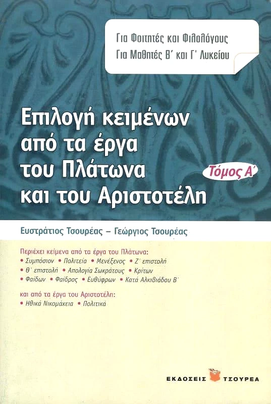 ΤΣΟΥΡΕΑΣ ΕΠΙΛΟΓΗ ΚΕΙΜΕΝΩΝ ΑΠΟ ΤΑ ΕΡΓΑ ΤΟΥ ΠΛΑΤΩΝΑ ΚΑΙ ΤΟΥ ΑΡΙΣΤΟΤΕΛΗ ΤΟΜΟΣ Α