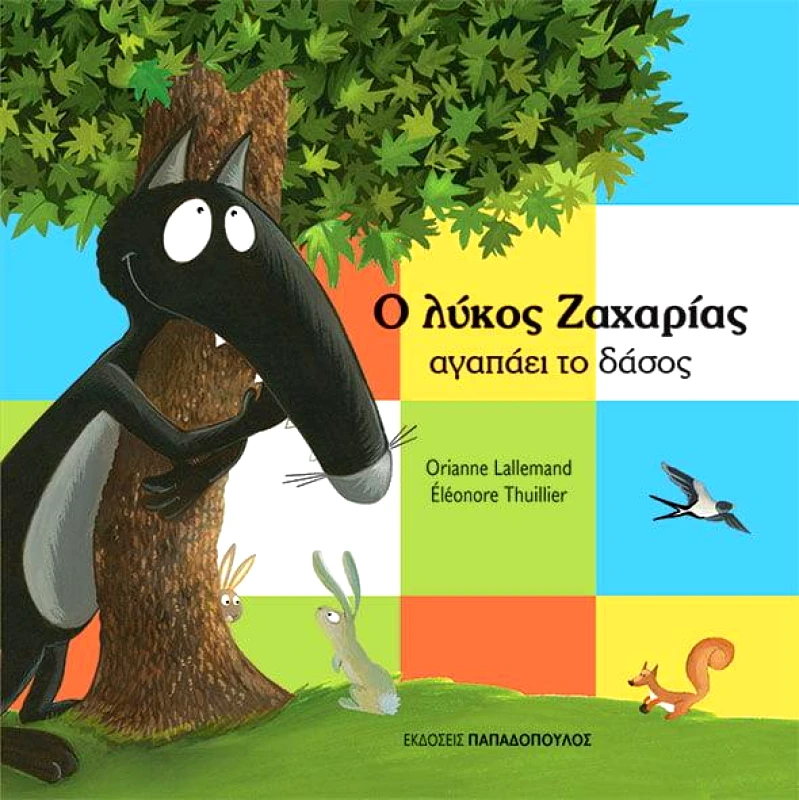 ΠΑΠΑΔΟΠΟΥΛΟΣ Ο ΛΥΚΟΣ ΖΑΧΑΡΙΑΣ ΑΓΑΠΑΕΙ ΤΟ ΔΑΣΟΣ