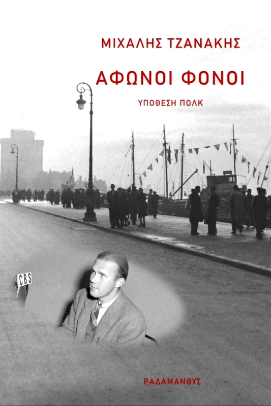 ΡΑΔΑΜΑΝΘΥΣ ΑΦΩΝΟΙ ΦΟΝΟΙ