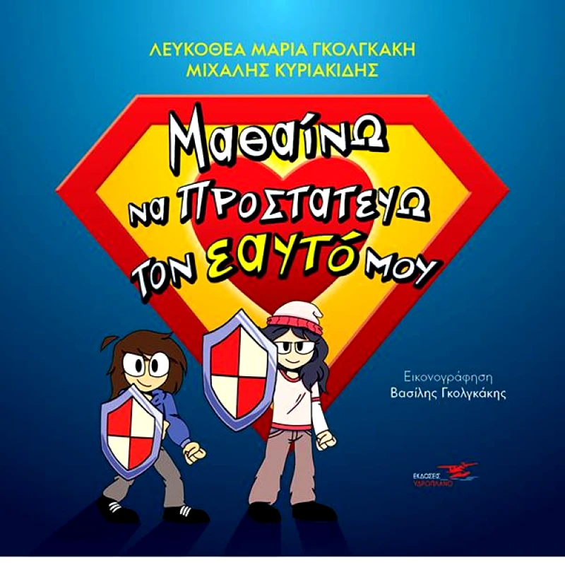ΥΔΡΟΠΛΑΝΟ ΜΑΘΑΙΝΩ ΝΑ ΠΡΟΣΤΑΤΕΥΩ ΤΟΝ ΕΑΥΤΟ ΜΟΥ