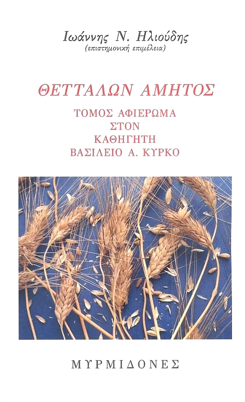ΜΥΡΜΙΔΟΝΕΣ ΘΕΤΤΑΛΩΝ ΑΜΗΤΟΣ