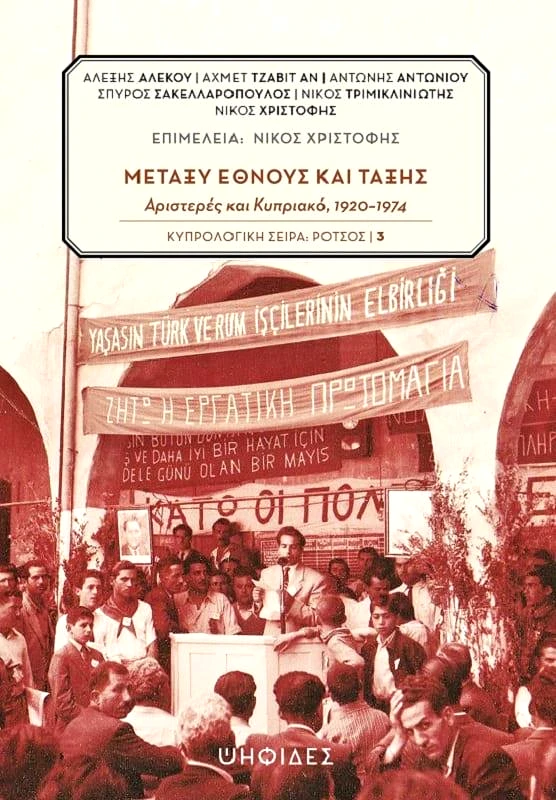 ΨΗΦΙΔΕΣ ΜΕΤΑΞΥ ΕΘΝΟΥΣ ΚΑΙ ΤΑΞΗΣ