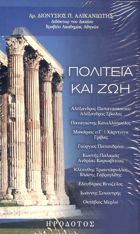 ΗΡΟΔΟΤΟΣ ΠΟΛΙΤΕΙΑ ΚΑΙ ΖΩΗ