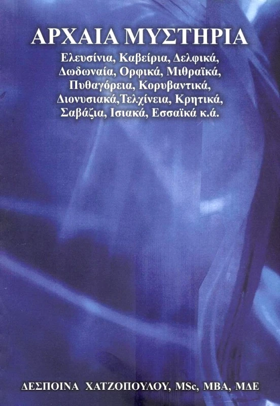 ΧΑΤΖΟΠΟΥΛΟΥ ΔΕΣΠΟΙΝΑ ΑΡΧΑΙΑ ΜΥΣΤΗΡΙΑ