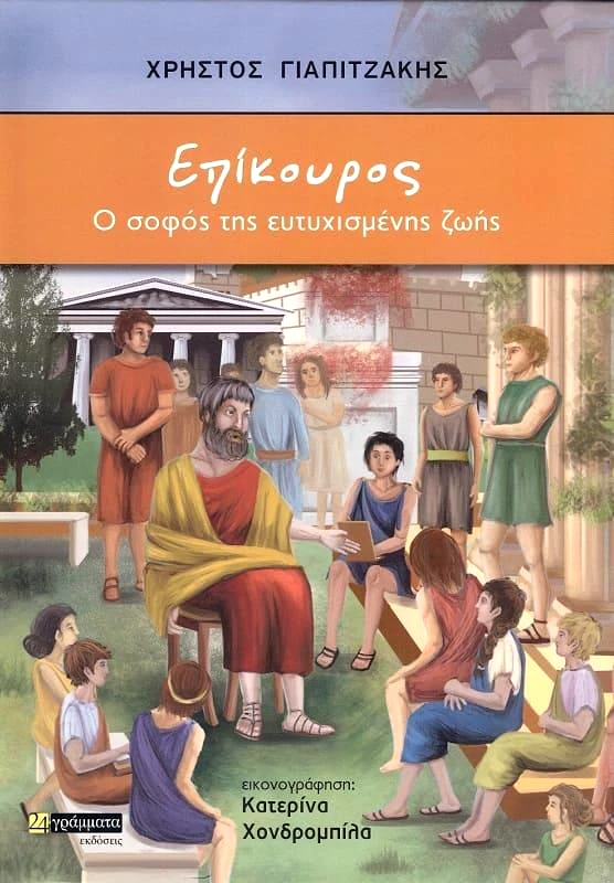 24 ΓΡΑΜΜΑΤΑ ΕΠΙΚΟΥΡΟΣ Ο ΣΟΦΟΣ ΤΗΣ ΕΥΤΥΧΙΣΜΕΝΗΣ ΖΩΗΣ