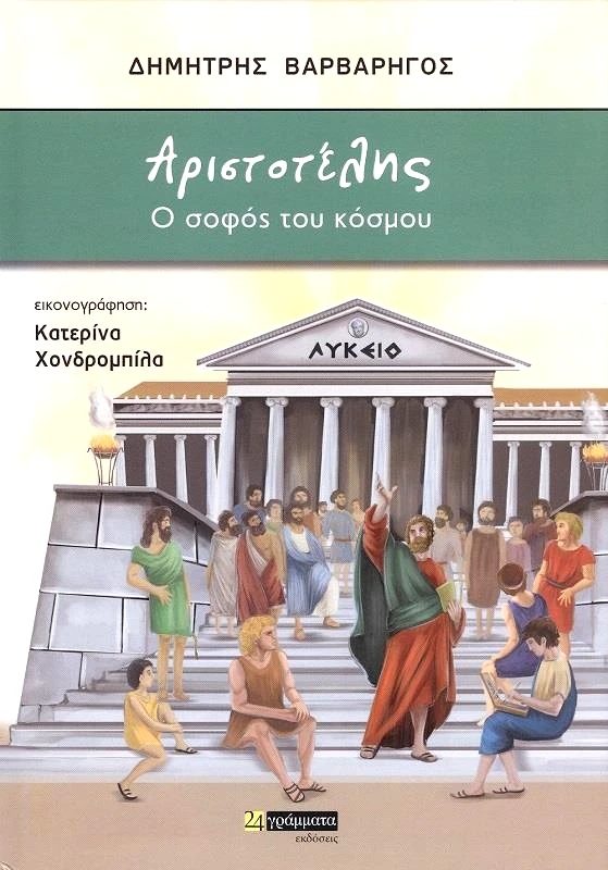 ΑΡΙΣΤΟΤΕΛΗΣ Ο ΣΟΦΟΣ ΤΟΥ ΚΟΣΜΟΥ φωτογραφία