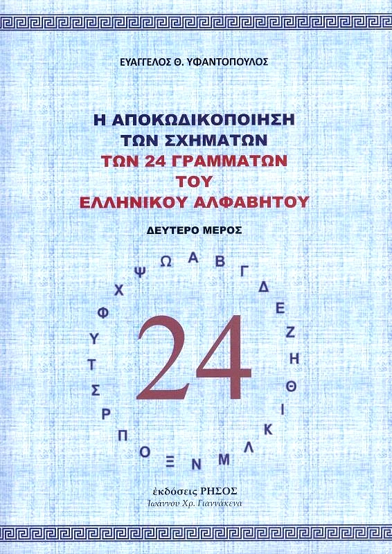 ΡΗΣΟΣ Η ΑΠΟΚΩΔΙΚΟΠΟΙΗΣΗ ΤΩΝ ΣΧΗΜΑΤΩΝ ΔΕΥΤΕΡΟ ΜΕΡΟΣ