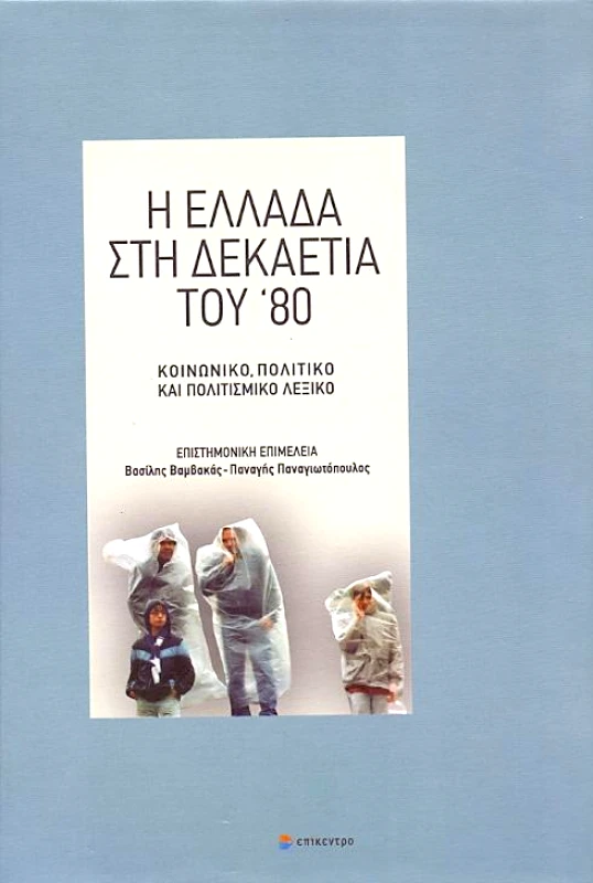 ΕΠΙΚΕΝΤΡΟ Η ΕΛΛΑΔΑ ΣΤΗ ΔΕΚΑΕΤΙΑ ΤΟΥ 80