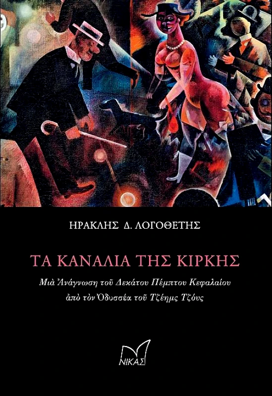 ΝΙΚΑΣ ΤΑ ΚΑΝΑΛΙΑ ΤΗΣ ΚΙΡΚΗΣ ΜΙΑ ΑΝΑΓΝΩΣΗ ΤΟΥ ΔΕΚΑΤΟΥ ΠΕΜΠΤΟΥ ΚΕΦΑΛΑΙΟΥ