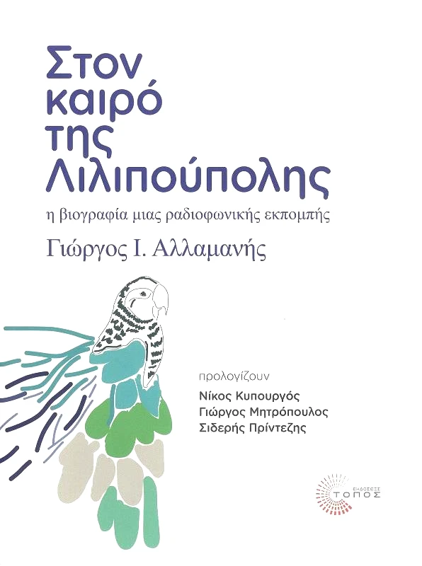ΜΟΤΙΒΟ ΣΤΟΝ ΚΑΙΡΟ ΤΗΣ ΛΙΛΙΠΟΥΠΟΛΗΣ