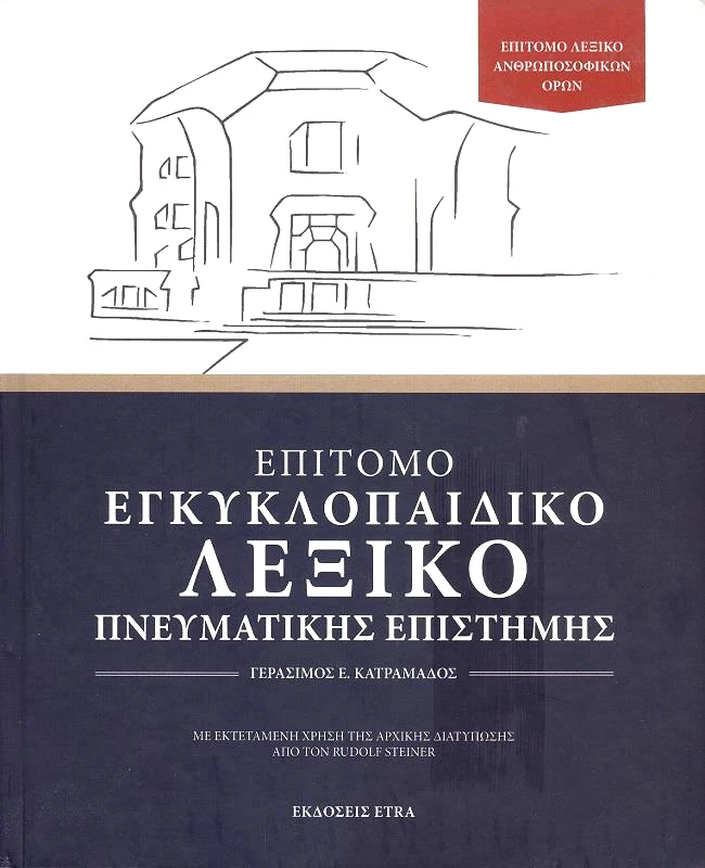ETRA PUBLISHING ΕΠΙΤΟΜΟ ΕΓΚΥΚΛΟΠΑΙΔΙΚΟ ΛΕΞΙΚΟ ΠΝΕΥΜΑΤΙΚΗΣ ΕΠΙΣΤΗΜΗΣ