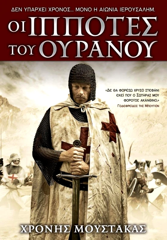 ANUBIS ΟΙ ΙΠΠΟΤΕΣ ΤΟΥ ΟΥΡΑΝΟΥ