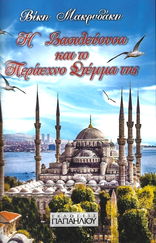 ΕΚΔΟΣΕΙΣ ΠΑΠΑΗΛΙΟΥ Η ΒΑΣΙΛΕΥΟΥΣΑ ΚΑΙ ΤΟ ΠΕΡΙΤΕΧΝΟ ΣΤΕΜΜΑ ΤΗΣ