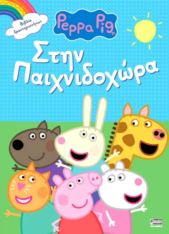 ANUBIS ΠΕΠΠΑ ΤΟ ΓΟΥΡΟΥΝΑΚΙ ΣΤΗΝ ΠΑΙΧΝΙΔΟΧΩΡΑ