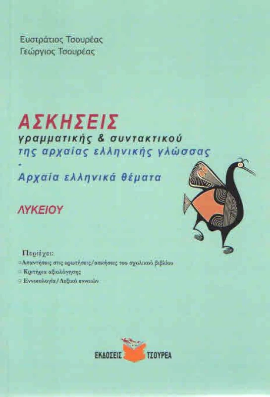 ΤΣΟΥΡΕΑΣ ΑΣΚΗΣΕΙΣ ΓΡΑΜΜΑΤΙΚΗΣ ΚΑΙ ΣΥΝΤΑΚΤΙΚΟΥ ΤΗΣ ΑΡΧΑΙΑΣ ΕΛΛΗΝΙΚΗΣ ΓΛΩΣΣΑΣ