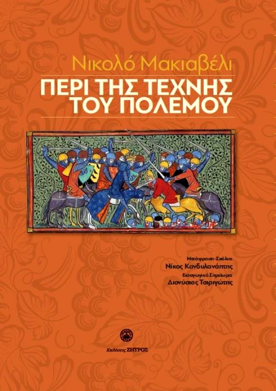 ΖΗΤΡΟΣ ΠΕΡΙ ΤΗΣ ΤΕΧΝΗΣ ΤΟΥ ΠΟΛΕΜΟΥ