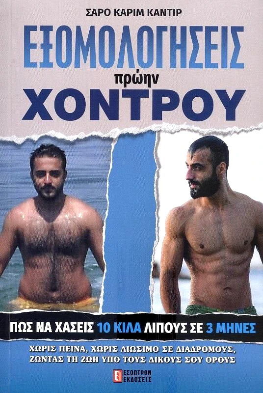 ΕΣΟΠΤΡΟΝ ΕΞΟΜΟΛΟΓΗΣΕΙΣ ΠΡΩΗΝ ΧΟΝΤΡΟΥ