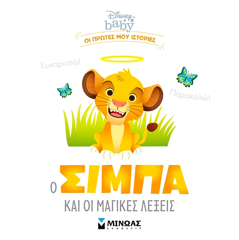 ΜΙΝΩΑΣ DISNEY BABY Ο ΣΙΜΠΑ ΚΑΙ ΟΙ ΜΑΓΙΚΕΣ ΛΕΞΕΙΣ