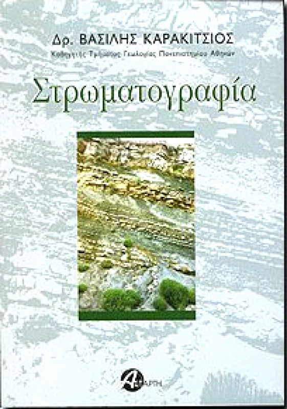 ΑΣΤΑΡΤΗ ΣΤΡΩΜΑΤΟΓΡΑΦΙΑ