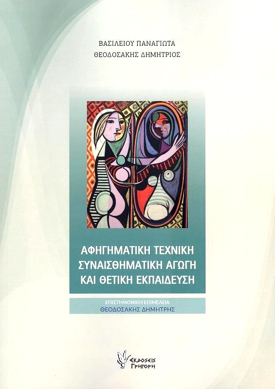 ΓΡΗΓΟΡΗΣ ΑΦΗΓΗΜΑΤΙΚΗ ΤΕΧΝΙΚΗ ΣΥΝΑΙΣΘΗΜΑΤΙΚΗ ΑΓΩΓΗ ΚΑΙ ΘΕΤΙΚΗ ΕΚΠΑΙΔΕΥΣΗ