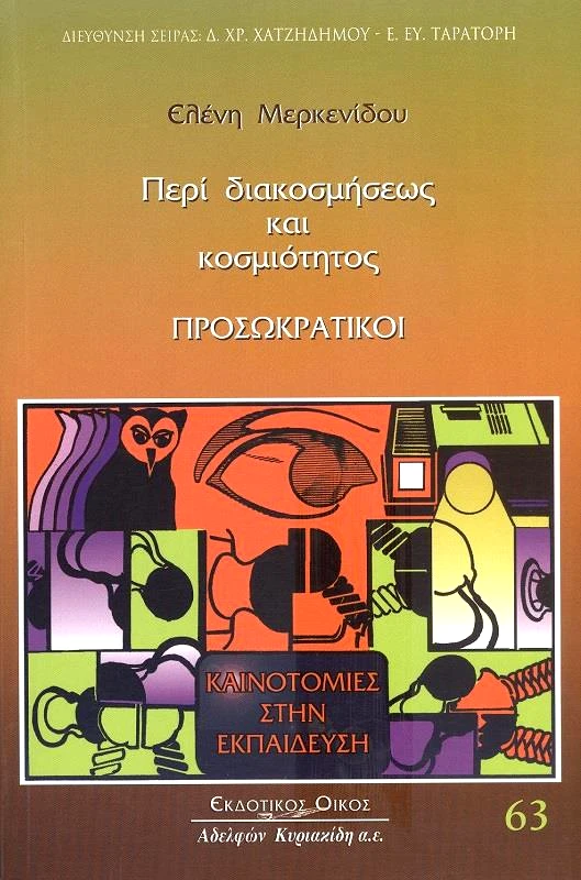 ΚΥΡΙΑΚΙΔΗΣ ΠΕΡΙ ΔΙΑΚΟΣΜΗΣΕΩΣ ΚΑΙ ΚΟΣΜΙΟΤΗΤΟΣ ΠΡΟΣΩΚΡΑΤΙΚΟΙ
